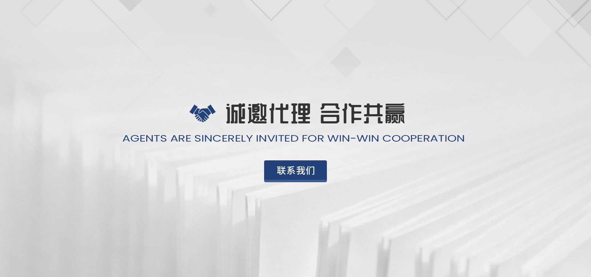 誠邀代理 合作共贏